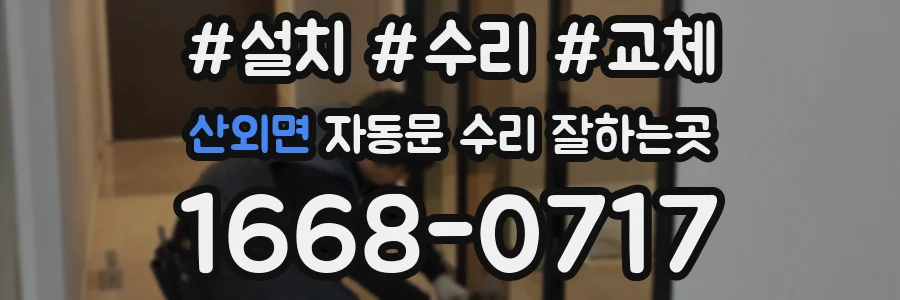 산외면 자동문 수리 잘하는곳