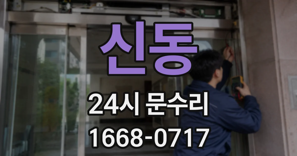 신동 24시 문수리
