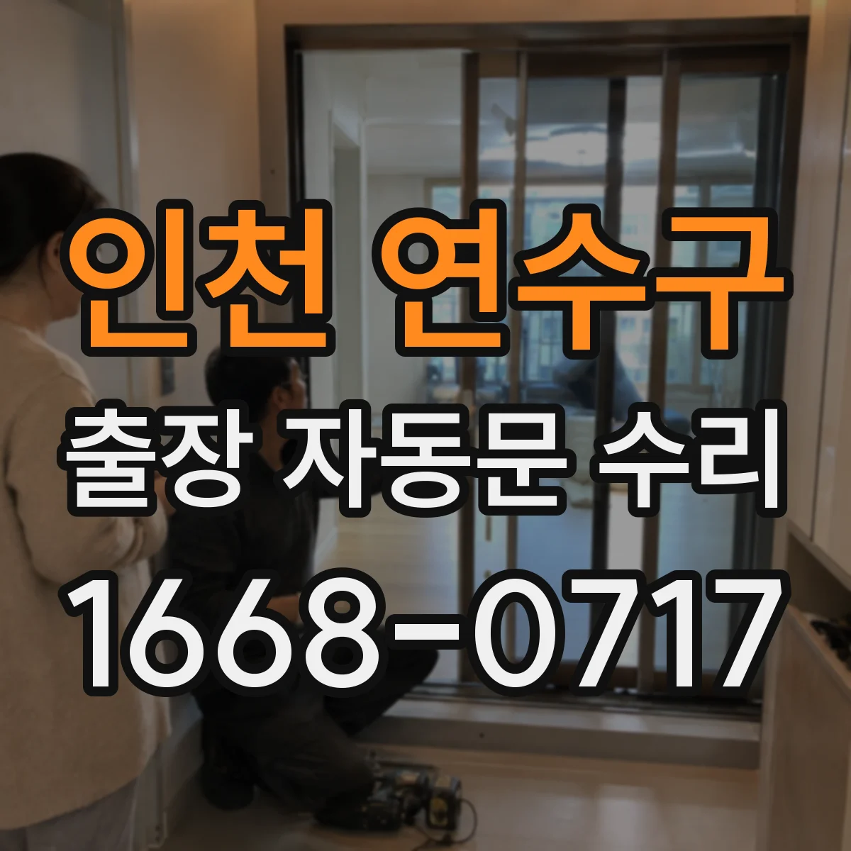 인천 연수구 출장 자동문 수리