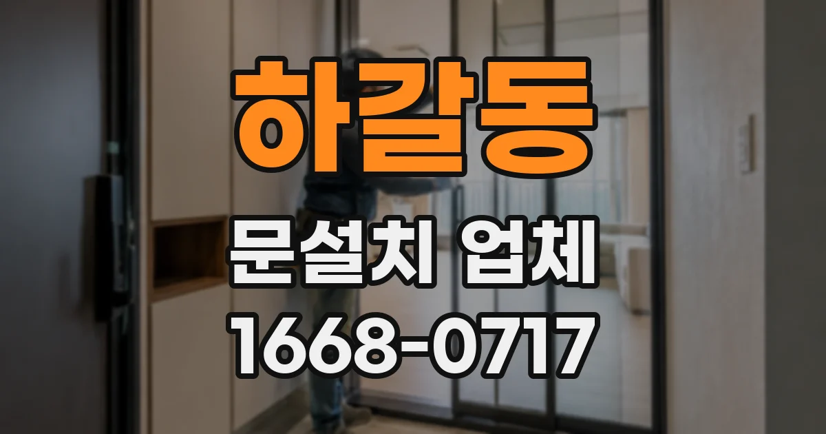 하갈동 문설치 업체