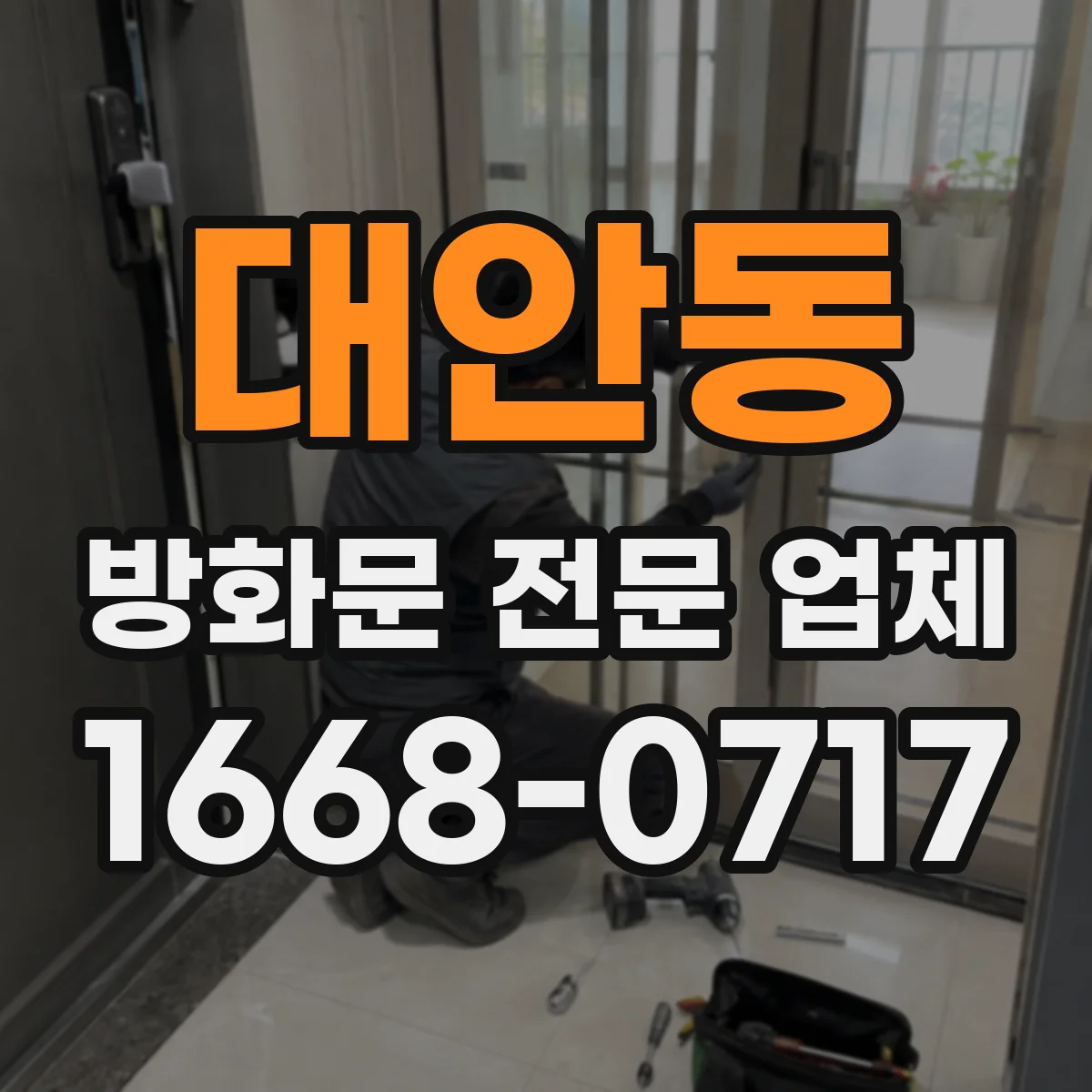 대안동 방화문 전문 업체