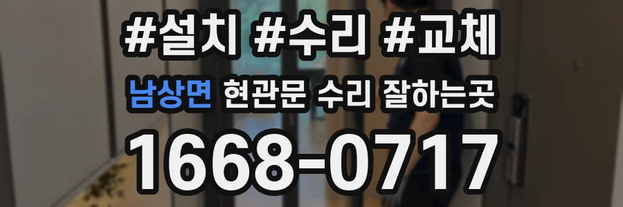 남상면 현관문 수리 잘하는곳