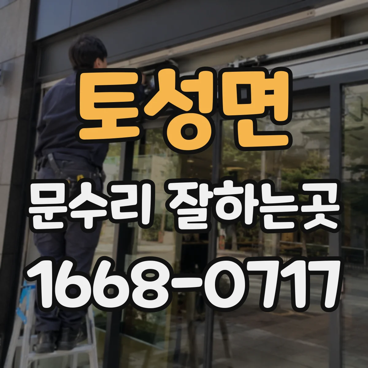 토성면 문수리 잘하는곳