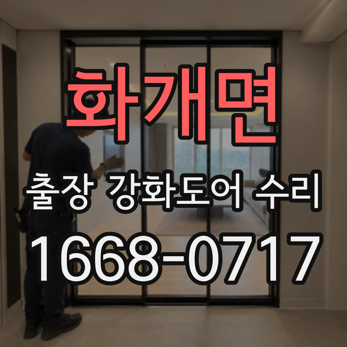 화개면 출장 강화도어 수리