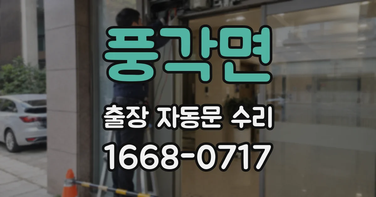 풍각면 출장 자동문 수리