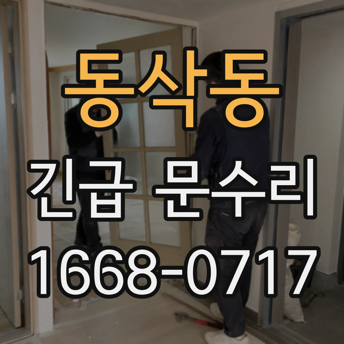 동삭동 긴급 문수리