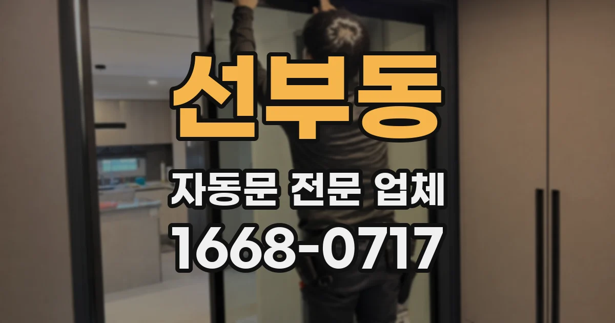 선부동 자동문 전문 업체
