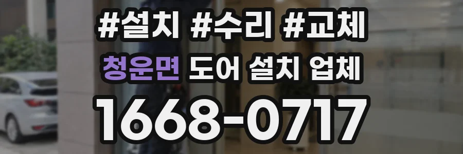 청운면 도어 설치 업체