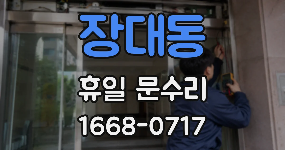 장대동 휴일 문수리