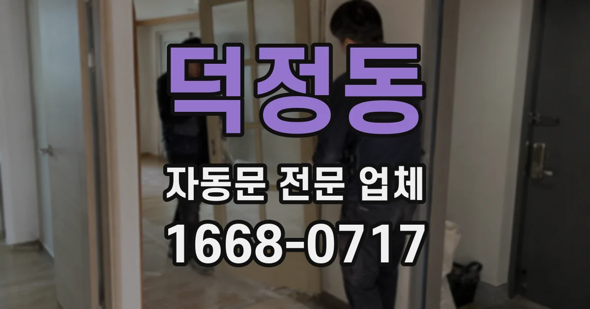 덕정동 자동문 전문 업체