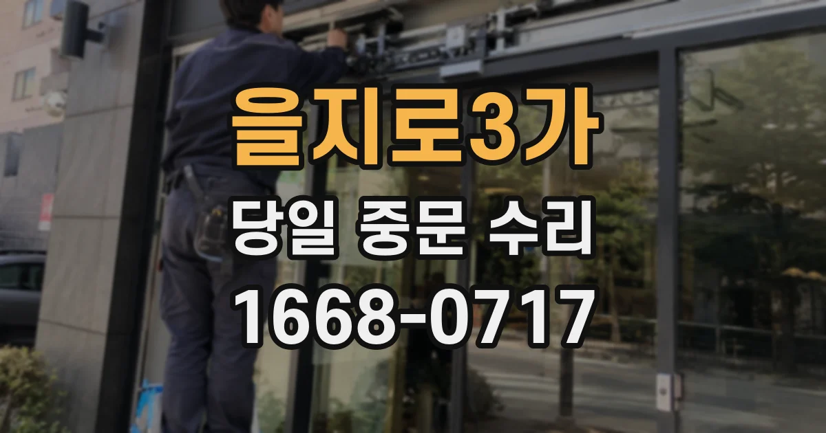을지로3가 당일 중문 수리