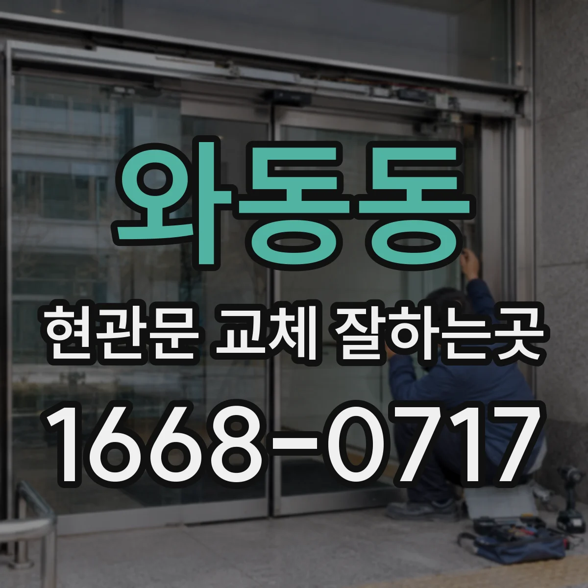와동동 현관문 교체 잘하는곳