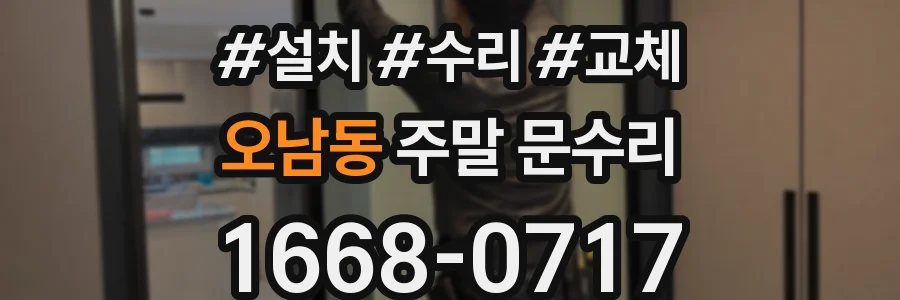 오남동 주말 문수리