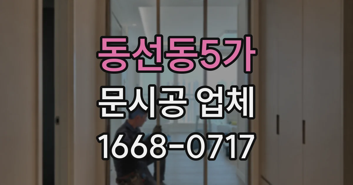 동선동5가 문시공 업체