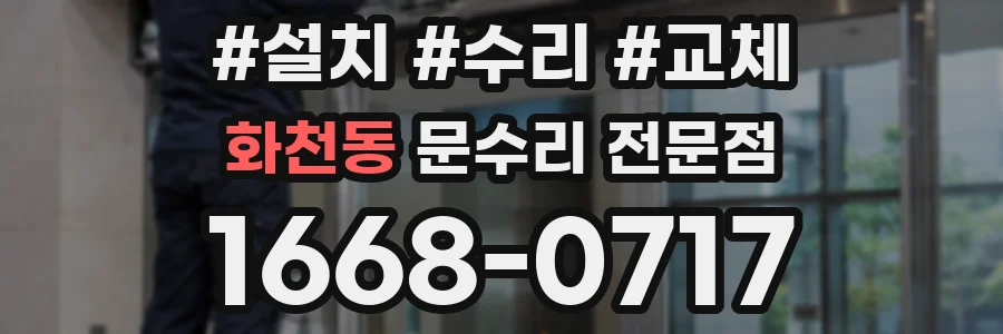 화천동 문수리 전문점