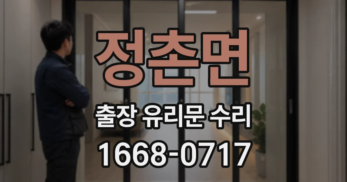 정촌면 출장 유리문 수리