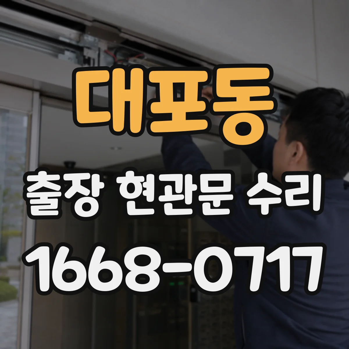 대포동 출장 현관문 수리 손잡이 유격 측정해 호환 부품 결정