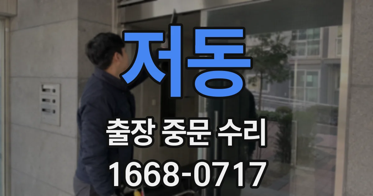 저동 출장 중문 수리
