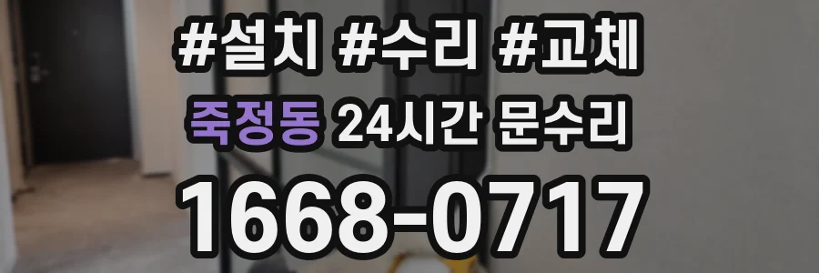 죽정동 24시간 문수리