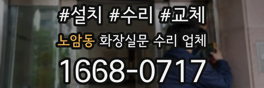 노암동 화장실문 수리 업체