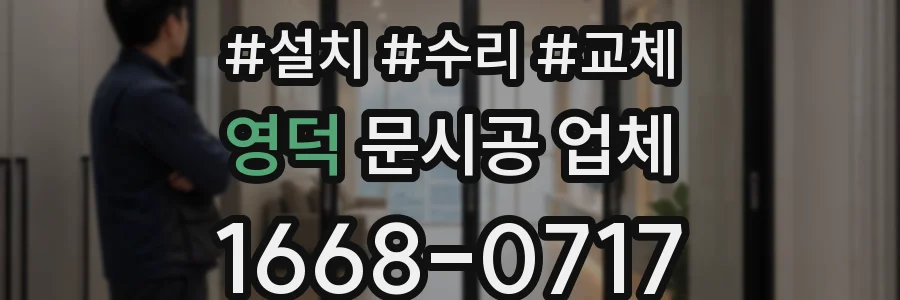 영덕 문시공 업체