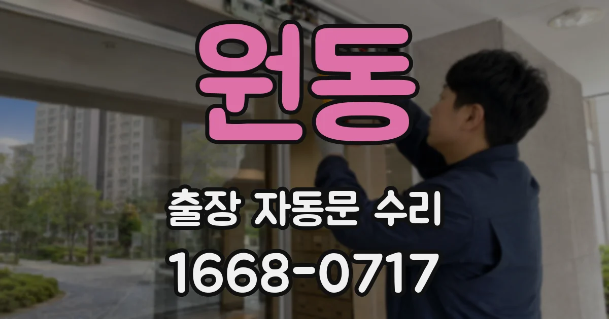 원동 출장 자동문 수리