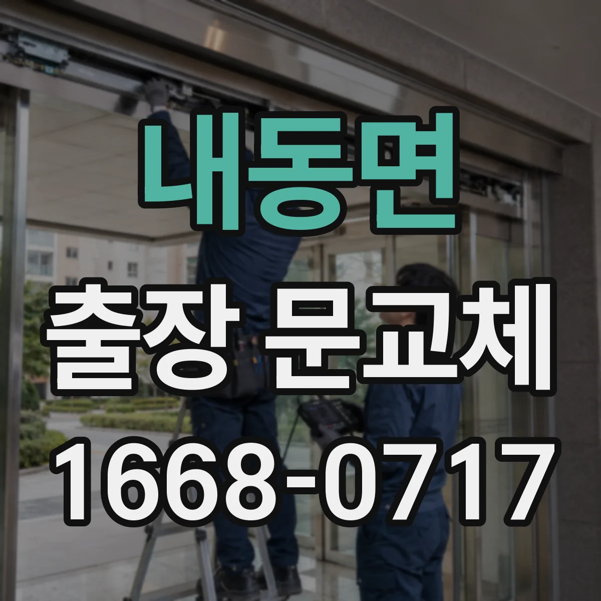 내동면 출장 문교체