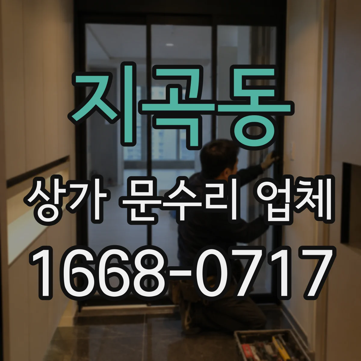 지곡동 상가 문수리 업체