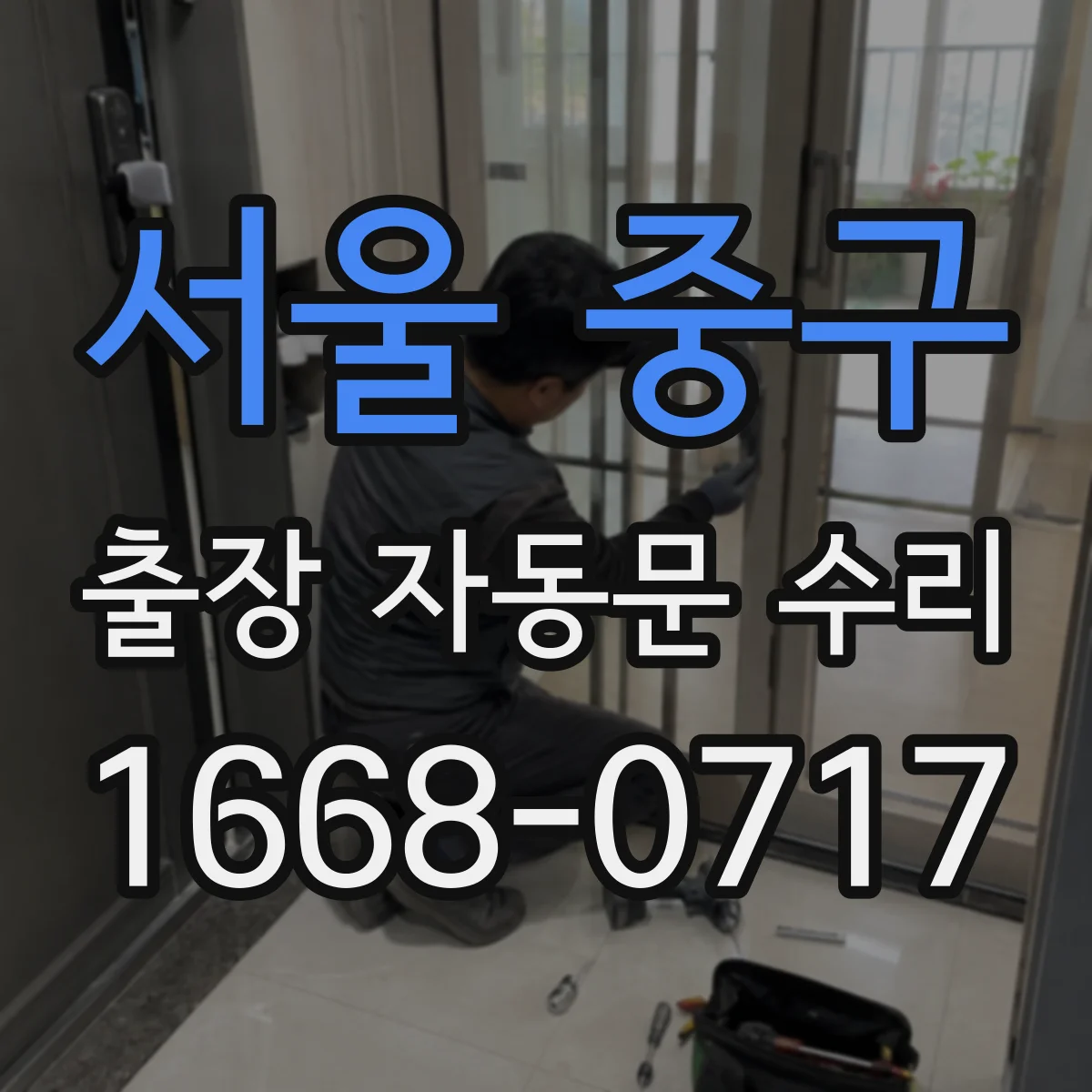 서울 중구 출장 자동문 수리