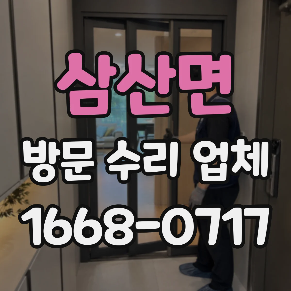 삼산면 방문 수리 업체
