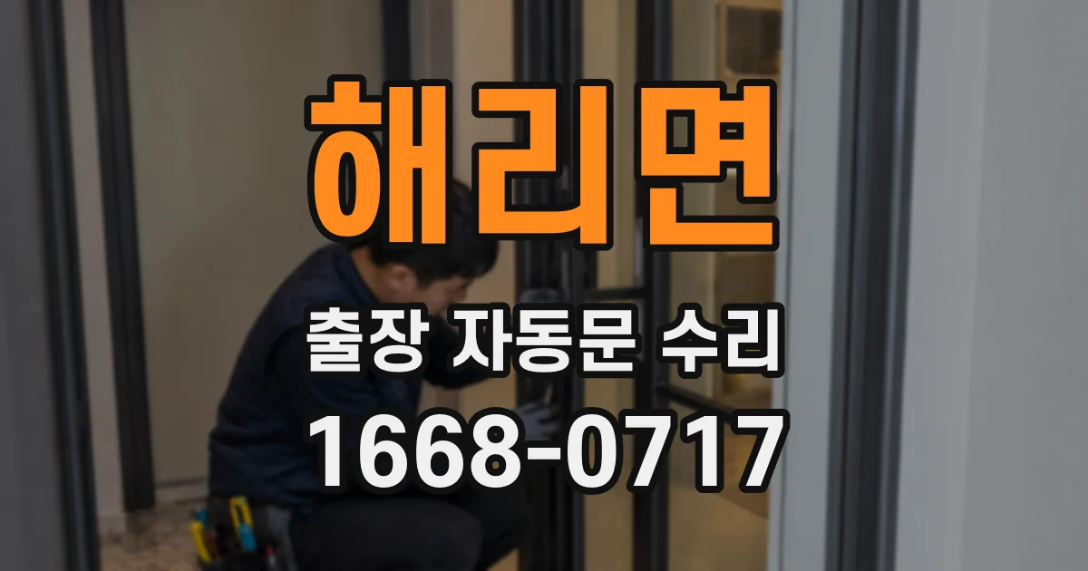 해리면 출장 자동문 수리