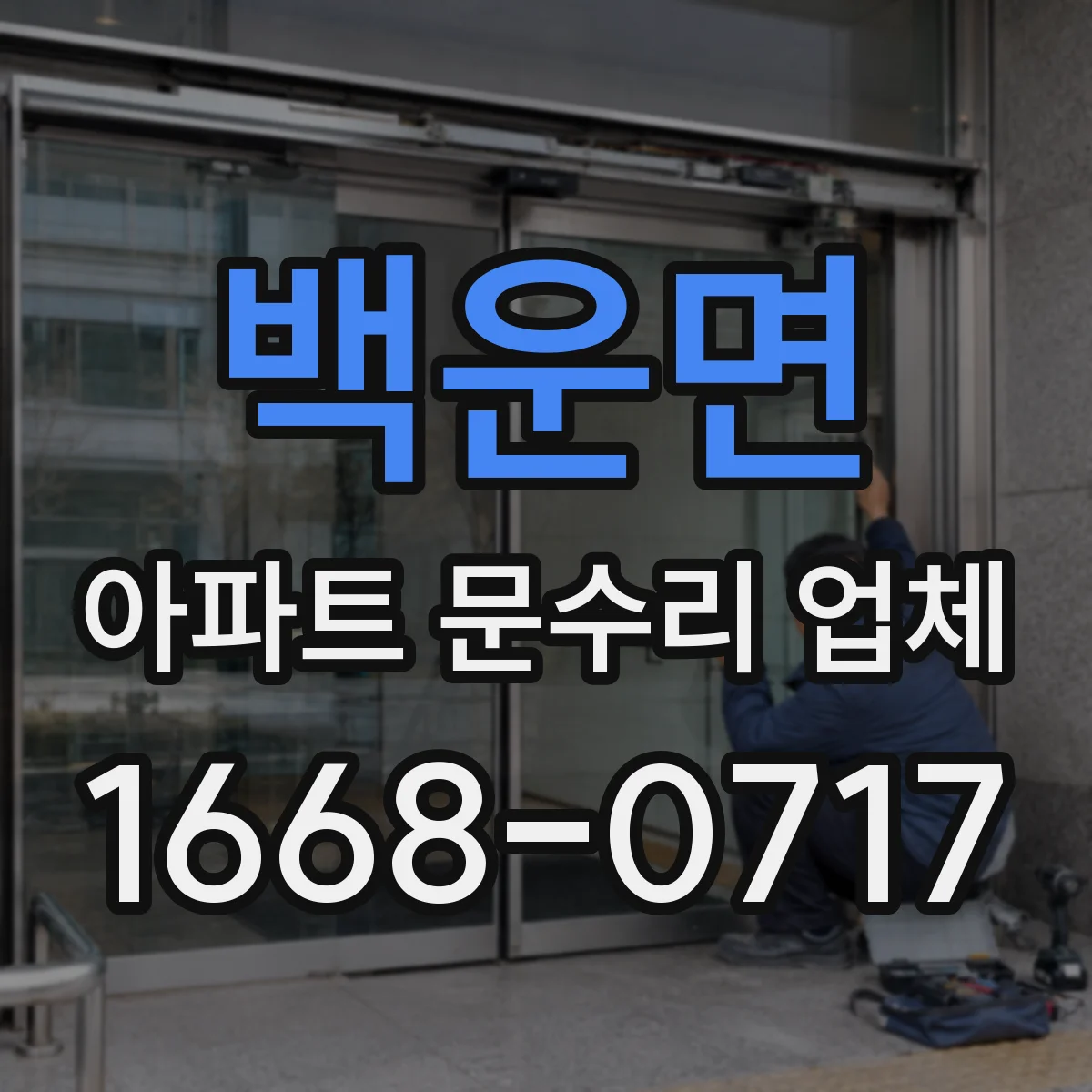 백운면 아파트 문수리 업체