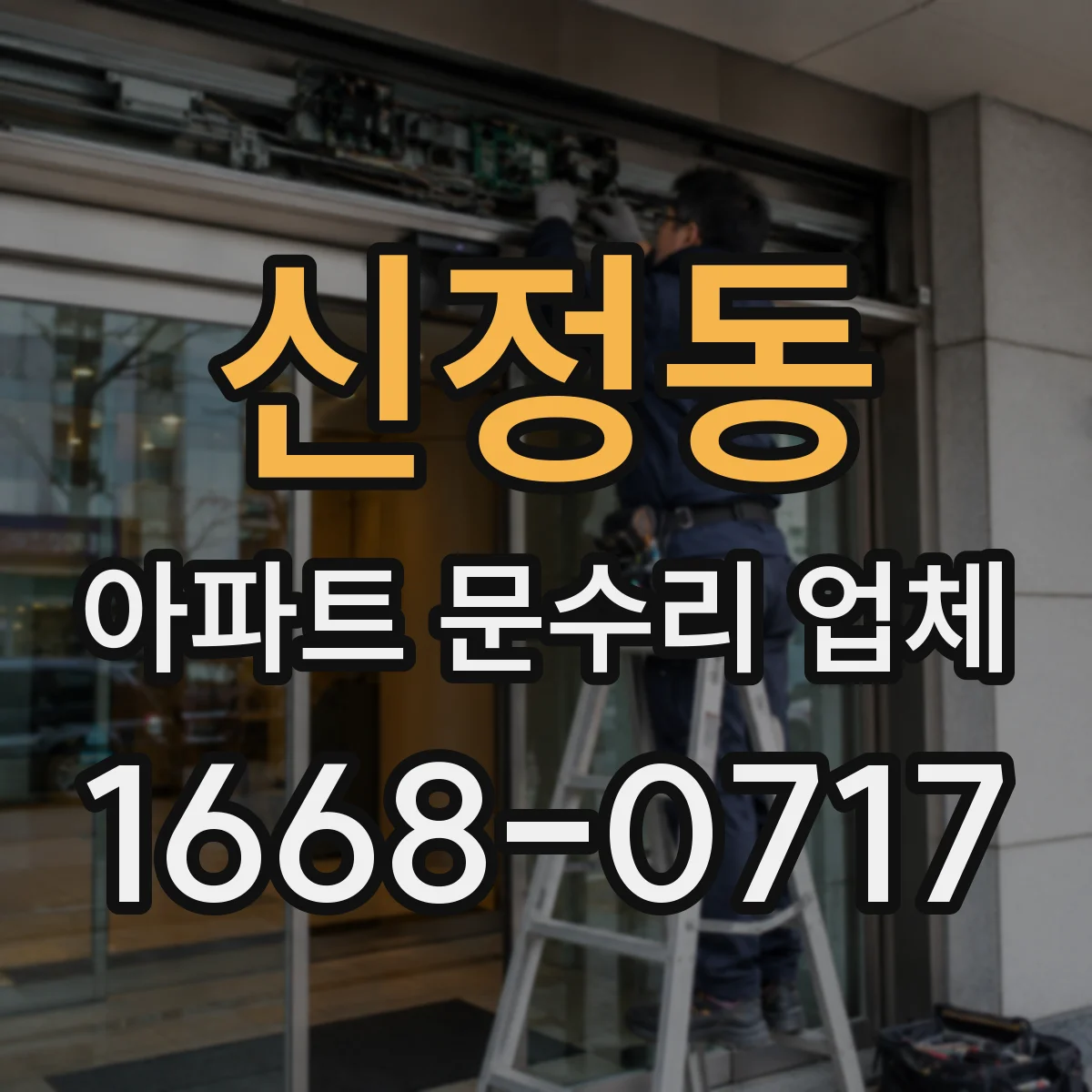 신정동 아파트 문수리 업체