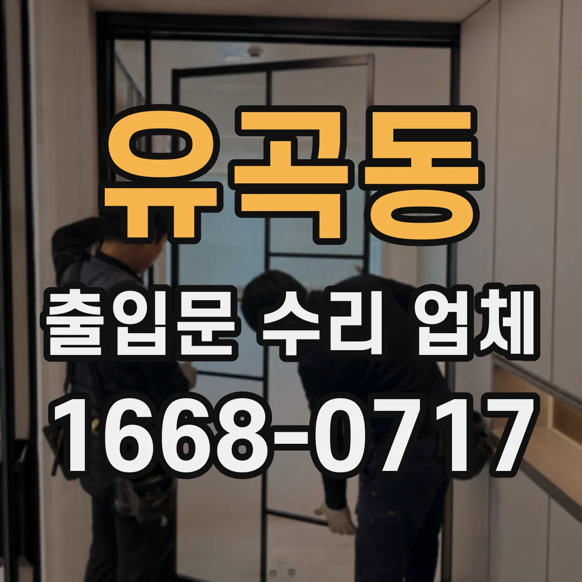 유곡동 출입문 수리 업체 자동출입문 고장 원인 진단부터 점검까지