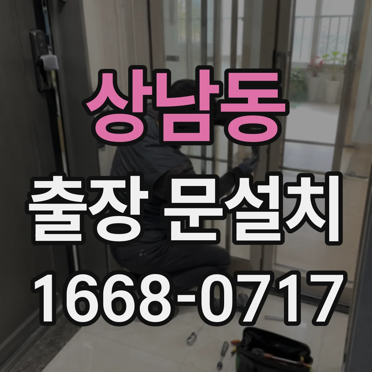 상남동 출장 문설치