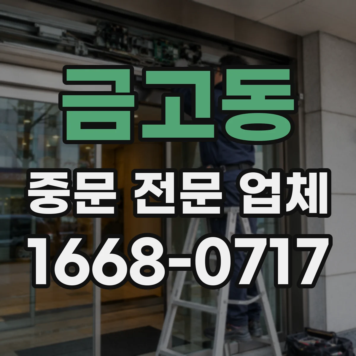 금고동 중문 전문 업체