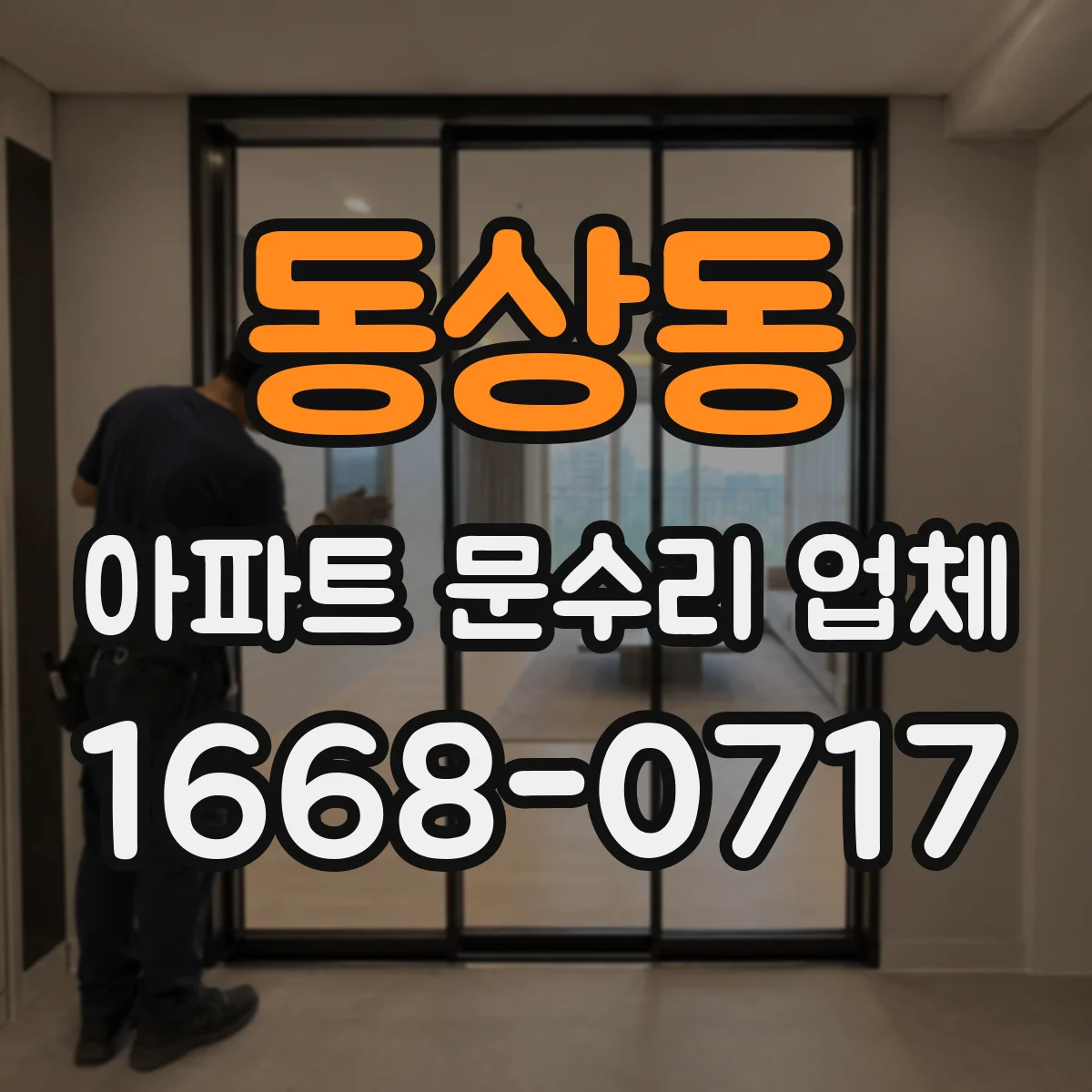 동상동 아파트 문수리 업체
