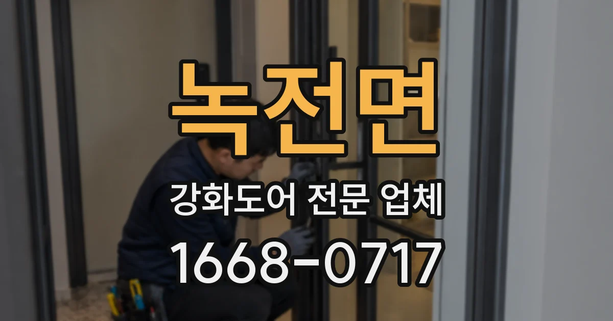 녹전면 강화도어 전문 업체