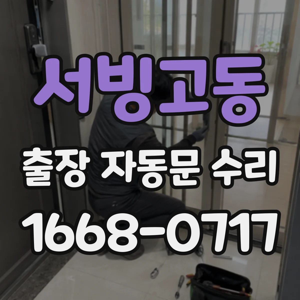 서빙고동 출장 자동문 수리