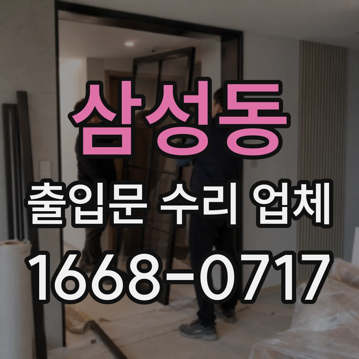 삼성동 출입문 수리 업체