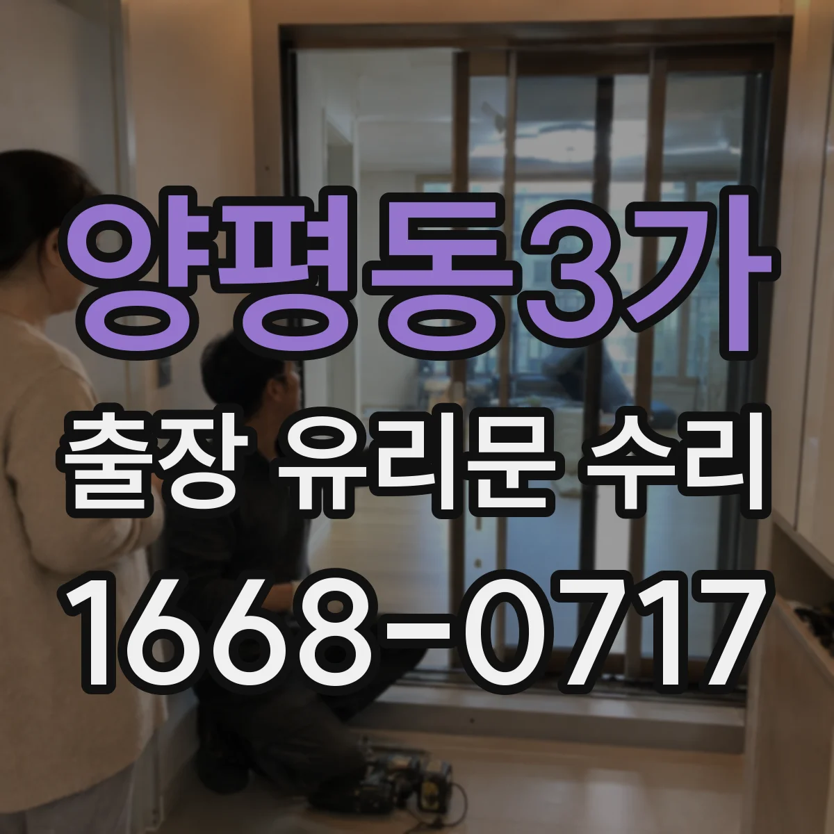 양평동3가 출장 유리문 수리