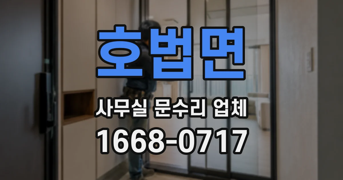 호법면 사무실 문수리 업체