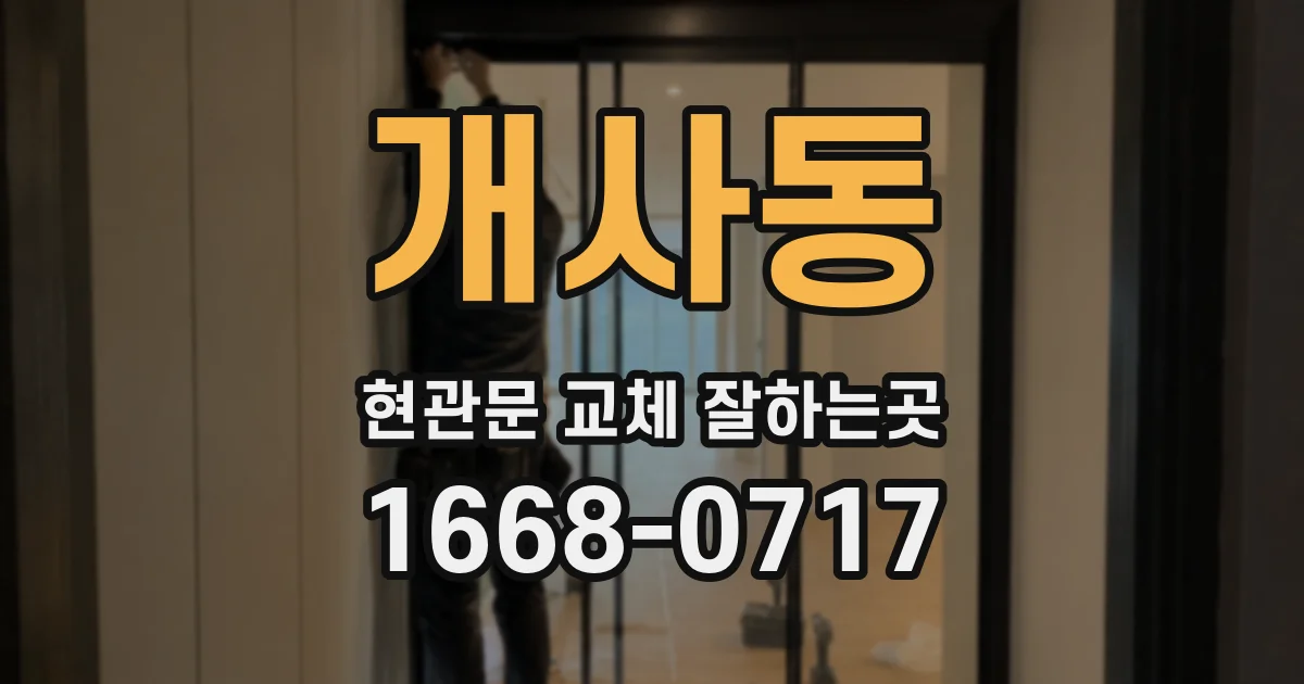 개사동 현관문 교체 잘하는곳
