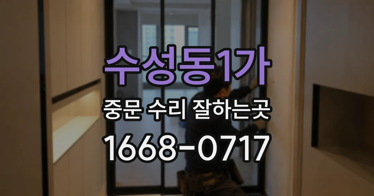 수성동1가 중문 수리 잘하는곳