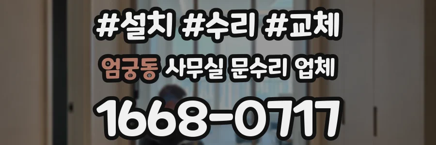 엄궁동 사무실 문수리 업체