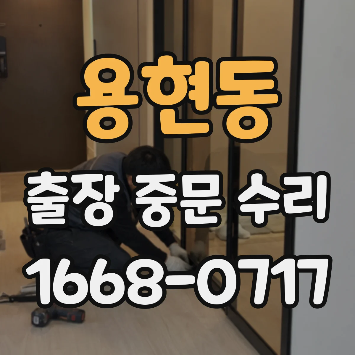 용현동 출장 중문 수리