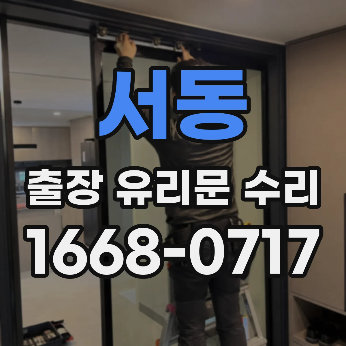 서동 출장 유리문 수리
