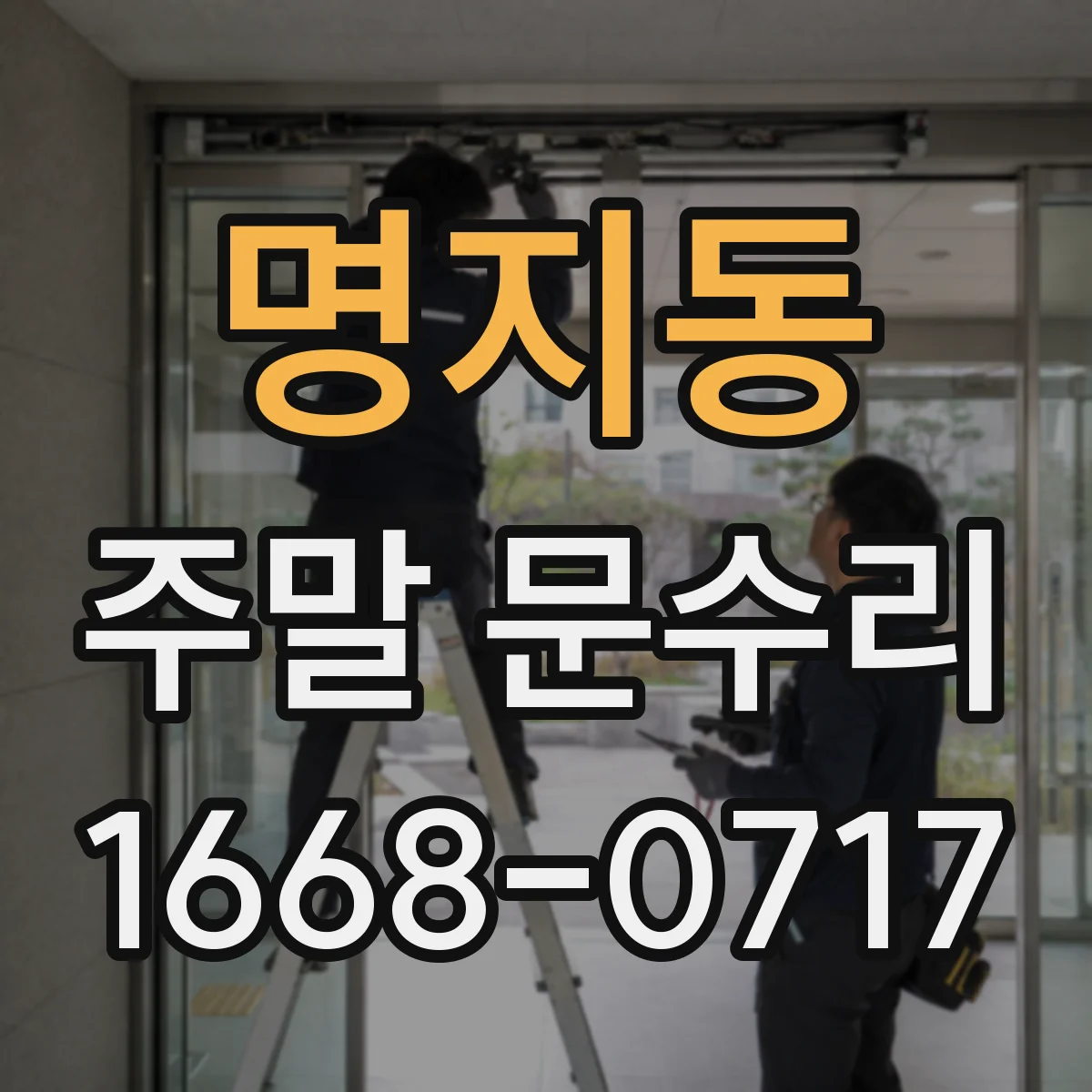 명지동 주말 문수리