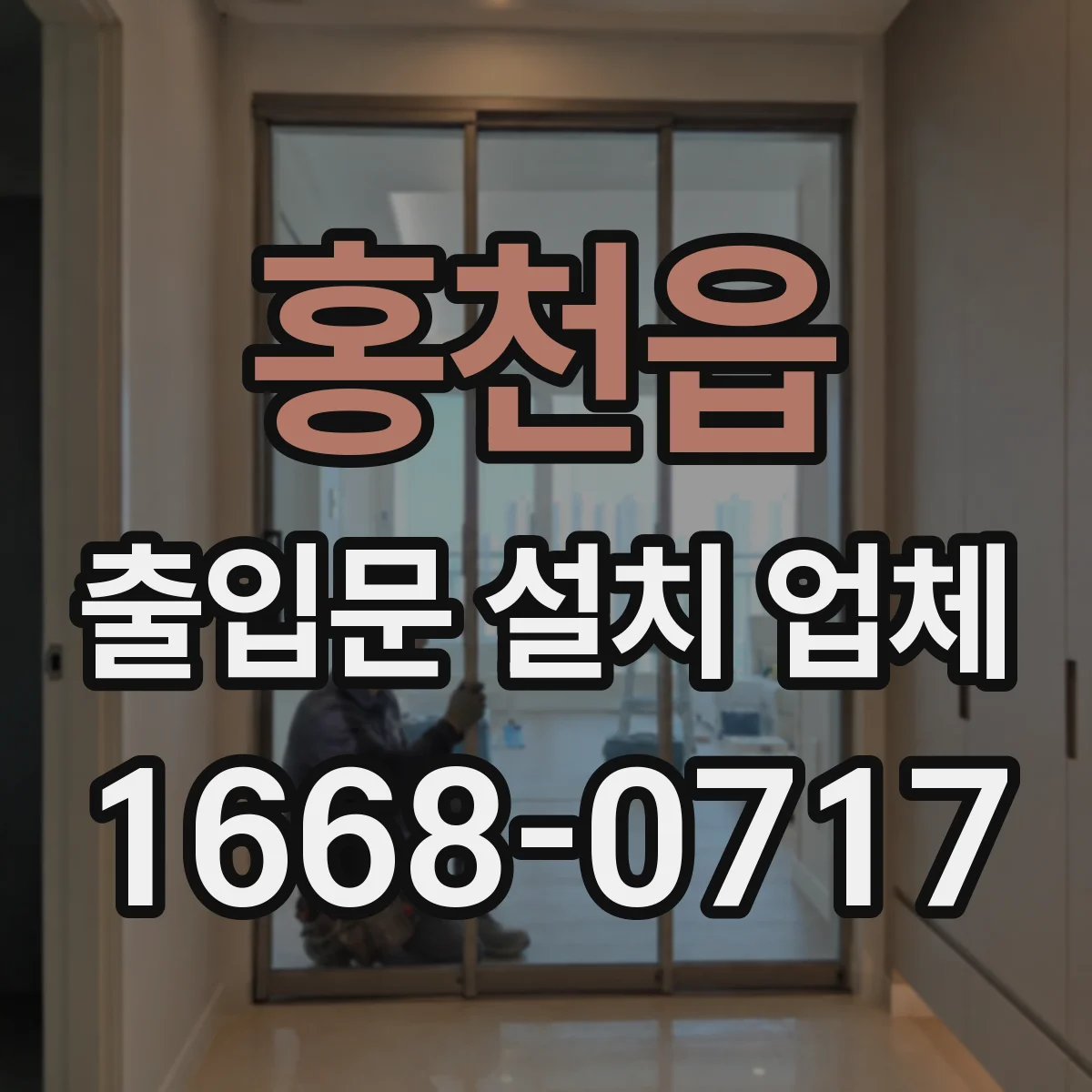 홍천읍 출입문 설치 업체