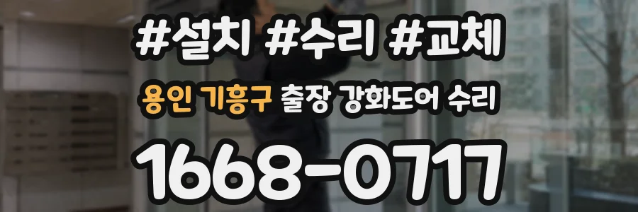 용인 기흥구 출장 강화도어 수리